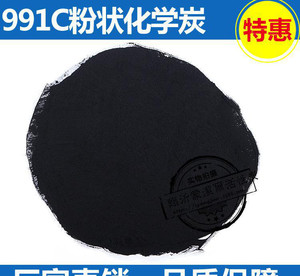 991C粉状化学炭 空气净化活性炭 直销 粉状化学多用炭