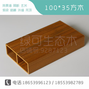 缔格生态木100*35方木立柱绿可木隔断生态木吊顶装饰 外墙装饰板隔断方通/米