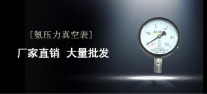 烟台远大氨压力真空表压力真空表直式角式压力表阀1.5低压 2.4高压