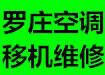 临沂罗庄空调维修 安装空调 空调移机