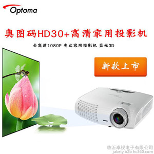 奥图码HD30+高清家用商用教学用多功能投影仪支持蓝光3D1080P投影机