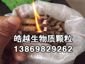 皓越 生物质颗粒燃料厂家直销，热值高，灰分低