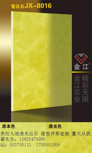 厂家供应 金之江人造透光石 透光板 人造石 雪花石JX-8016 异形可定做 加工