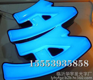 开之泰广告山东发光字
