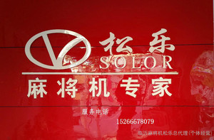 临沂麻将机 临沂麻将机专卖  临沂麻将机批发