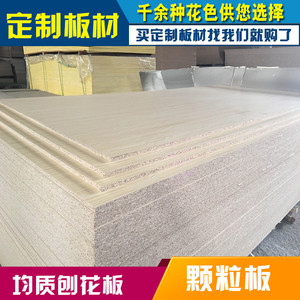 均质刨花板颗粒板橱柜板家具板饰面板贴面加工E1锯末板