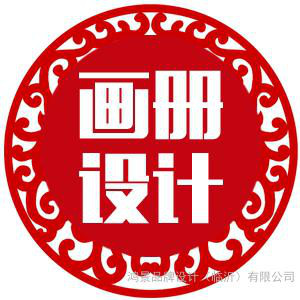 宣传品设计，画册设计