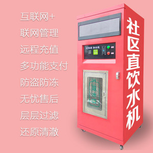 好科学-售水机-小区商用售水机 自动售水机厂家 社区直饮水站防盗防冻