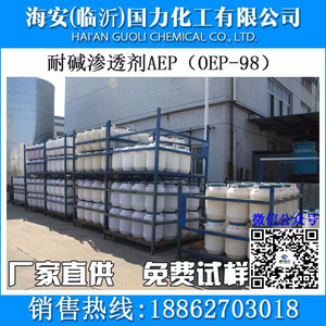 国力耐碱渗透剂AEP（OEP-98）