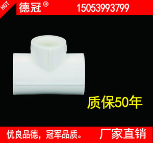 厂家直销德冠PPR三通ppr三通 德冠水暖管件批发