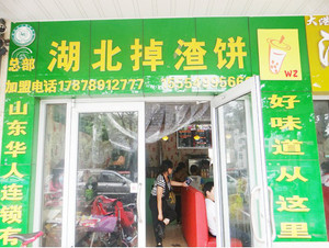 掉渣饼加盟店