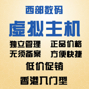 西部数码香港虚拟主机无需备案入门型PHP港台机房300M网站空间