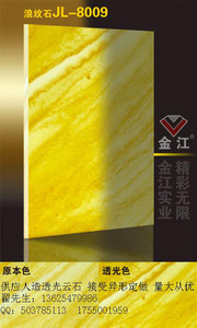 厂家直销 批发 供应 金之江人造透光云石 透光板 人造石 浪纹石JL-8009 异形可定做 加工