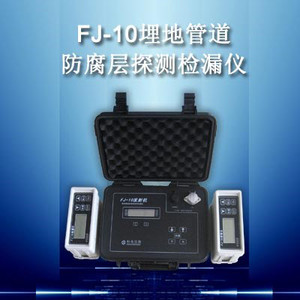 FJ-10埋地管道防腐层探测检漏仪