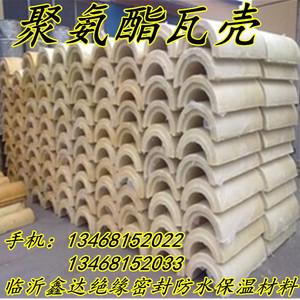聚氨酯瓦壳 聚氨酯保温瓦壳 聚氨酯喷涂