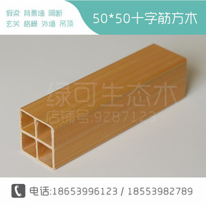 缔格生态木50*50十字筋方木 生态木吊顶材料 生态木立柱方通玄关元/米