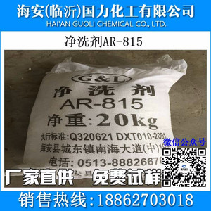 国力AR-815 净洗剂 AR-815 清洗粉815 洗衣粉原料