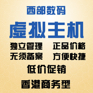 西部数码香港虚拟主机无需备案商务型PHP港台机房1.5G网站空间