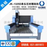 山东济南石材雕刻机哪家好 JK-1325S单头石材雕刻机