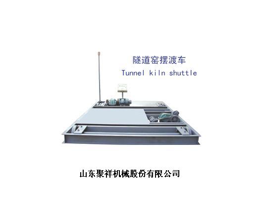 隧道窑摆渡车