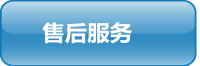 售后服务.jpg