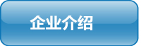 企业介绍.jpg