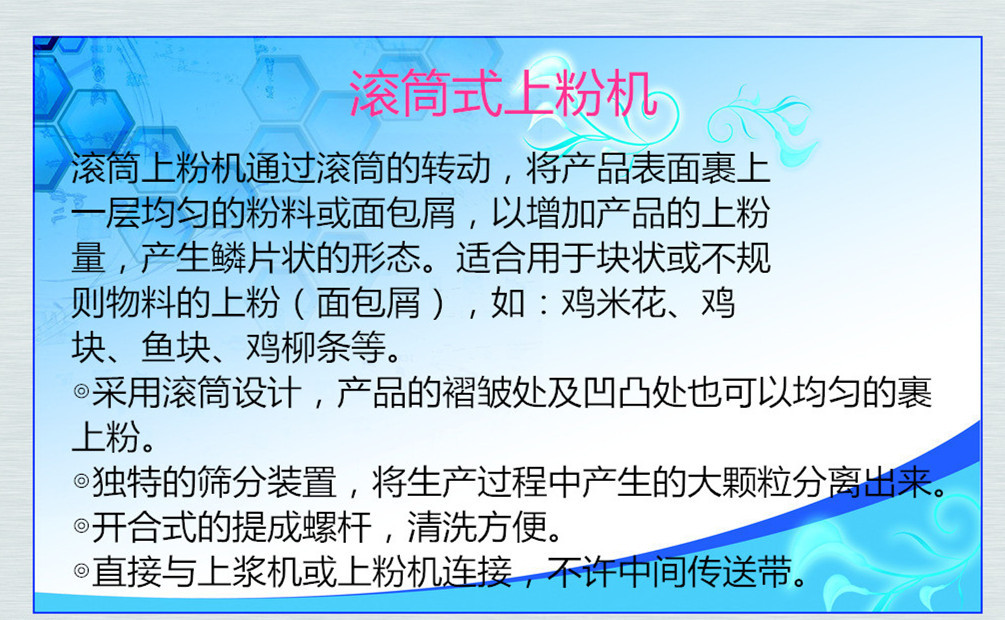 滚筒上粉机 简介