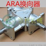厂家供应ARA螺旋伞齿换向器