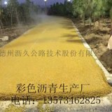 南京彩色透水沥青路面售价技术指导