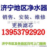 济宁净水机维修换滤芯