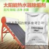 太阳能热水器专用清洗剂专业的除垢清洗剂