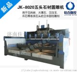 石材雕刻机什么牌子好 JK-8020五头石材圆雕机