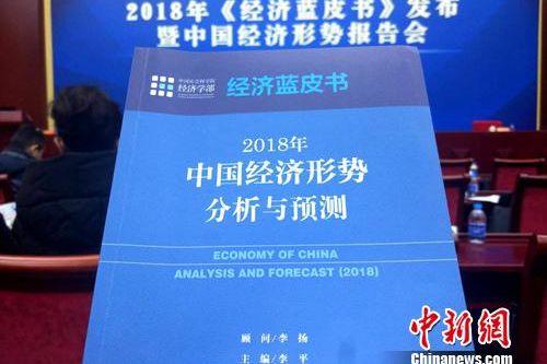 2018年《经济蓝皮书》。中新网记者 李金磊 摄